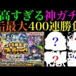 【モンスト】初ゲ限定出まくり＆ずっと欲しかった超当たり限定来た!?『プレイバックガチャ』を5垢まとめて最大400連引いてみたら最高だった!!