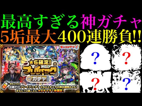 【モンスト】初ゲ限定出まくり＆ずっと欲しかった超当たり限定来た!?『プレイバックガチャ』を5垢まとめて最大400連引いてみたら最高だった!!