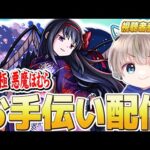 【モンストライブ】超究極『悪魔ほむら』のお手伝い！参加型マルチで最終日に滑り込みクリアしよう配信。【まどマギコラボ】【ゆらたま】