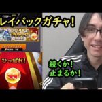 【モンスト】プレイバックガチャ！★6確定と24%で持てない限定のチャンス！