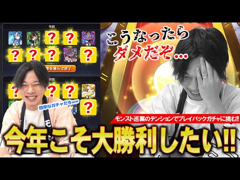 【モンスト】過去全敗北しているしろ、今年こそは限定ラッシュで大勝利なるか！？『プレイバックガチャ』欲望丸出しで最大80連まで引き散らかした結果！！【しろ】