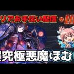 【モンストLIVE】コラボ最終日！「超究極悪魔ほむら」クリアお手伝い配信！勝てない人大集合！【あかみ】 #モンスト #縦型配信  #まどマギコラボ
