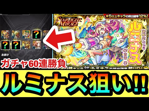 【モンスト】新限定キャラ『ルミナス』が欲しいんだーーーー！！！！STARLIGHT MIRAGEガチャを60連＋ホシ玉引いてみた！
