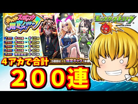 【モンスト】４アカでお得に限定キャラゲットしようぜ！ホップステップ限定確定ガチャ！　 #８９７  【ゆっくり実況】