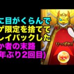 【モンスト】ごむひものプレイバックガチャ2024