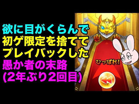 【モンスト】ごむひものプレイバックガチャ2024