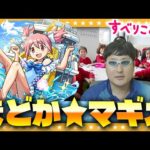 【モンスト】夏はまだまだ終わらない！？淡路の滑り込み「まどマギコラボガチャ」！！