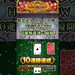 10連勝達成！【ミリオンチャレンジ！ HIGH&LOW】 #shorts #モンスト #モンストコラボ #モンストニュース #モンストガチャ