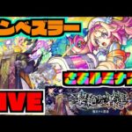 【モンスト】『新限定ルミナス』vs『黎絶エンベズラー』攻略を楽しむ!!【ぺんぺん】