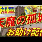 【🔴モンストLIVE】90BATTLE突破目指して！天魔の孤城【参加型】