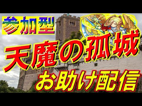 【🔴モンストLIVE】90BATTLE突破目指して！天魔の孤城【参加型】