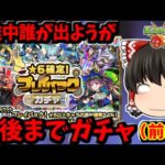 【モンスト】ガチャワットを使い切れｗｗｗ途中誰が出ても最後まで回し切る地獄ルールの★６確定プレイバックガチャ（前編）　 #８９８ 【ゆっくり実況】