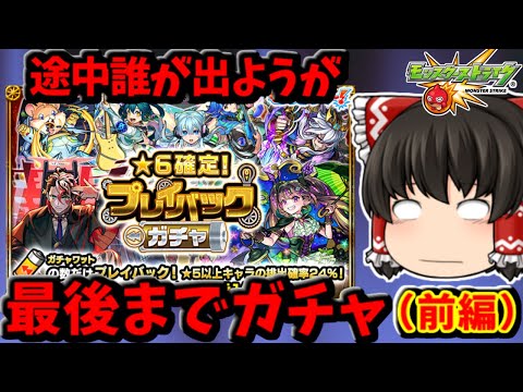 【モンスト】ガチャワットを使い切れｗｗｗ途中誰が出ても最後まで回し切る地獄ルールの★６確定プレイバックガチャ（前編）　 #８９８ 【ゆっくり実況】