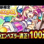 【モンスト】《新限定ルミナス》引きに行くぞ!!!黎絶エンべズラー適正！たっちゅんみのためにも私が…!!【ゆんみ】