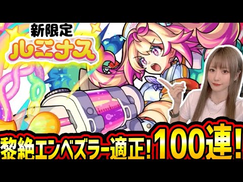 【モンスト】《新限定ルミナス》引きに行くぞ!!!黎絶エンべズラー適正！たっちゅんみのためにも私が…!!【ゆんみ】