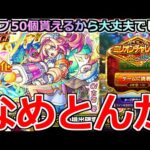 【モンスト】「新限定ルミナス」《なめとんか》※この時期絶対引かないほうが良いけどオーブ50個もらえるからぶちかました結果…!!【スターライトミラージュガチャ】【ミリオンチャレンジ！HIGH＆LOW】