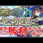 試練・庭園【モンスト】