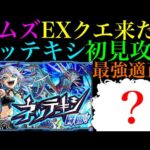 【モンスト】激ムズクエストだけどこのキャラたちのSSに救われた!?新EX『ネッテキシ』を初見ガチパ編成で攻略!!
