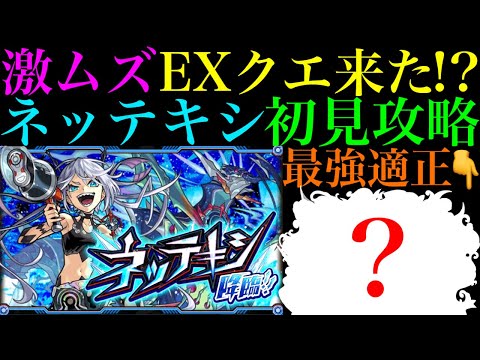 【モンスト】激ムズクエストだけどこのキャラたちのSSに救われた!?新EX『ネッテキシ』を初見ガチパ編成で攻略!!