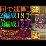 【モンスト】この編成なら新EX『ネッテキシ』用の周回もサクサク!?新爆絶『ディエス・イレ』初回降臨で運極達成!!運2周回パとガチパ編成の2通りを紹介!!