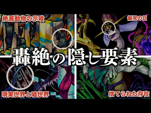 【分断者】４周目轟絶の隠し要素をまとめ解説【モンスト】
