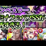 【モンスト】新限定ルミナスが黎絶エンべズラーで優秀！