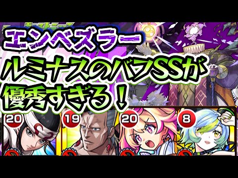 【モンスト】新限定ルミナスが黎絶エンべズラーで優秀！