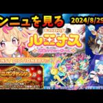【モンストニュース】新限定ルミナスの性能を見た感想。新イベも嬉しい。ミリオンチャレンジ、ピントDEストライク 2024/8/29【パズドラ・モンスト】【切り抜き ASAHI-TS Games】
