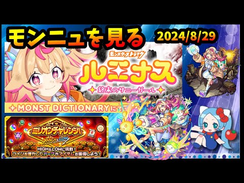 【モンストニュース】新限定ルミナスの性能を見た感想。新イベも嬉しい。ミリオンチャレンジ、ピントDEストライク 2024/8/29【パズドラ・モンスト】【切り抜き ASAHI-TS Games】