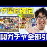 【モンスト】とある理由で未開の初ゲ確定ガチャ（とその他）を全部引きます【ターザン馬場園】