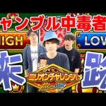 【モンスト】ギャンブル中毒者から学ぶ、絶対にしてはダメな行動【ミリオンチャレンジ！HIGH＆LOW】