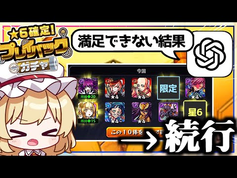 【モンスト】AIが納得するまで終われない「プレイバックガチャ」引いてみた【ゆっくり実況】