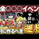 【モンスト】※降臨性能も判明でまさかの完全○○○イベントだった…《里見八犬伝 第三巻》ガチャは引くべき？絶対に作るべき運極も！