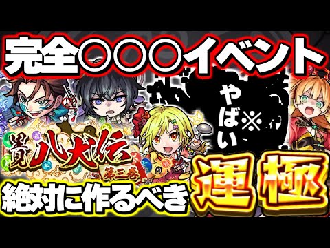 【モンスト】※降臨性能も判明でまさかの完全○○○イベントだった…《里見八犬伝 第三巻》ガチャは引くべき？絶対に作るべき運極も！