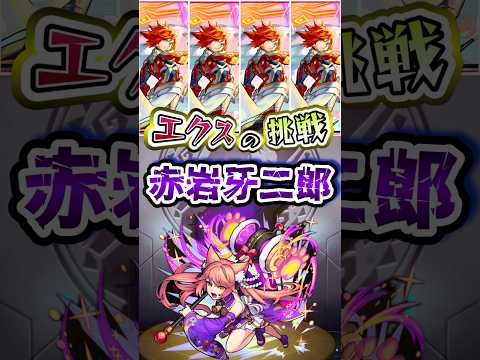 赤岩牙二郎にエクスカリバーが挑む。#モンスト #モンストニュース #モンストガチャ #モンストコラボ