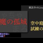 【モンスト】天魔お手伝い　初見さん歓迎～　空中庭園/試練の間【LIVE】