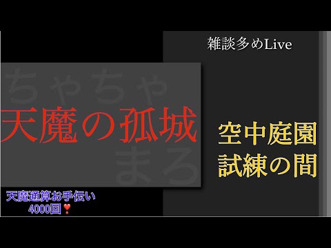 【モンスト】天魔お手伝い　初見さん歓迎～　空中庭園/試練の間【LIVE】