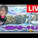 【モンスト配信】天魔の孤城～試練の間～のぼるぞー