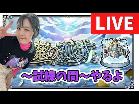 【モンスト配信】天魔の孤城～試練の間～のぼるぞー