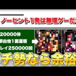 【モンスト】「ノーヒントで一発正解は無理ゲーだろ」←これ、ガチ勢ならノーヒントで全問正解余裕説《ピントDEストライク》【ほのえもん】