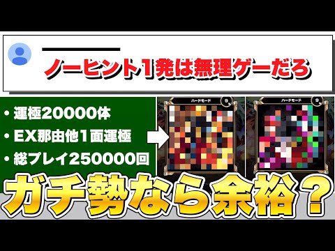 【モンスト】「ノーヒントで一発正解は無理ゲーだろ」←これ、ガチ勢ならノーヒントで全問正解余裕説《ピントDEストライク》【ほのえもん】