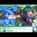 【モンスト】パワー型から砲撃型へ変化した獣神化改ビリー・ザ・キッドの友情はいかに！？