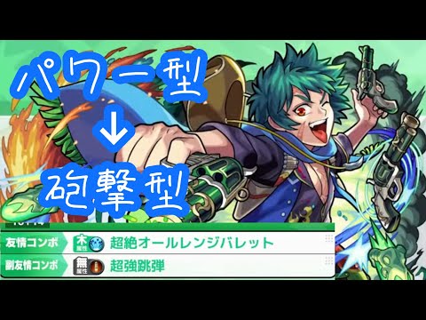 【モンスト】パワー型から砲撃型へ変化した獣神化改ビリー・ザ・キッドの友情はいかに！？