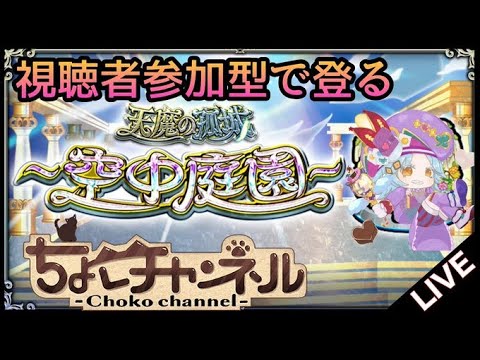 【🔴LIVE】参加型でサブの空中庭園を登る【モンスト】