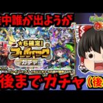 【モンスト】ガチャワットを使い切れｗｗｗ途中誰が出ても最後まで回し切る地獄ルールの★６確定プレイバックガチャ（後編）　 #８９８ 【ゆっくり実況】