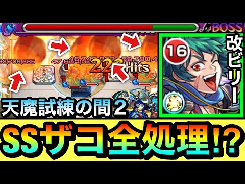 【モンスト】ボス2ザコ処理がメテオSSの”1手”で終わっちゃった！？www『改ビリーザキッド』を試練2で使ってみた！【天魔の孤城】