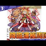 モンスト　参加型　足利成氏