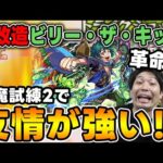 【獣神化改ビリー・ザ・キッド】天魔試練2で激強！？パワー型から砲撃型への大幅改造でまるで別キャラ【モンスト】
