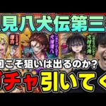 【ガチャ】新イベ≪里見八犬伝 第三巻≫『雛衣/犬村大角/犬飼現八』を引いていく【モンスト】
