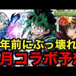 【モンスト】11周年前にぶっ壊れ？！9月コラボ予想【モンストコラボ予想】